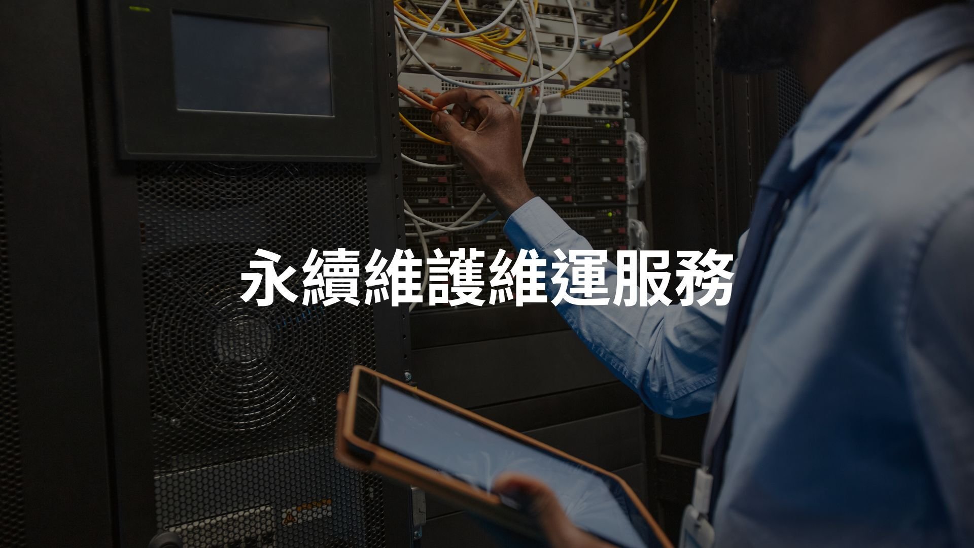 永續維護維運服務