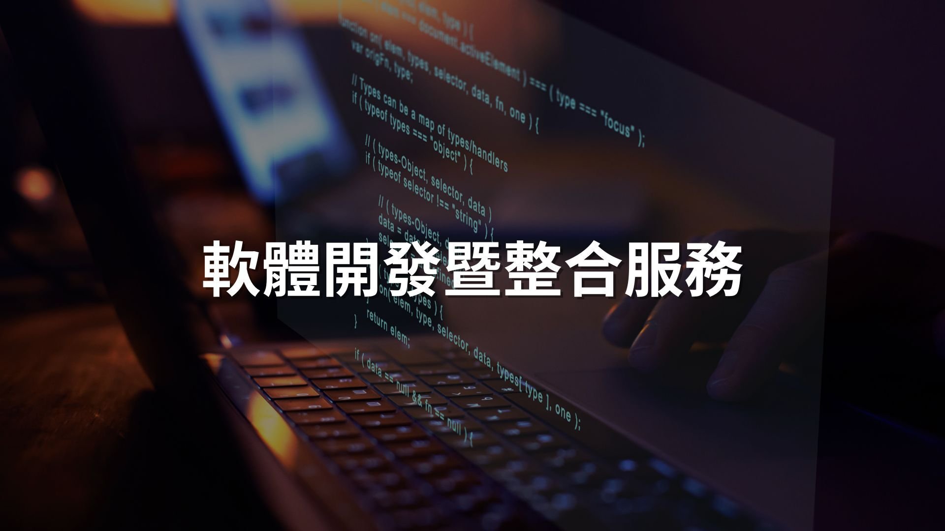 軟體開發暨整合服務